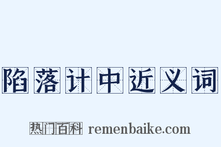 陷落计中近义词是什么意思的图片